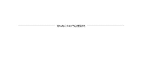 css实现文字居中两边横线效果的示例代码