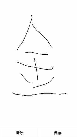 html5 利用canvas手写签名并保存的实现方法