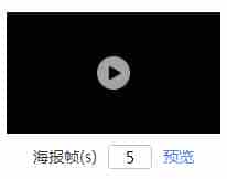 HTML5 video 上传预览图片视频如何设置、预览视频某秒的海报帧