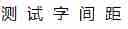 CSS通过letter-spacing属性 控制字与字间隔 