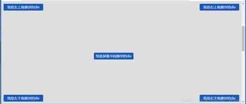 纯CSS实现DIV悬浮的示例代码(固定位置)