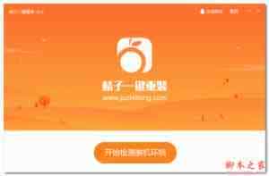 如何一键重装win10系统？桔子一键重装win10系统教程