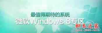 教你Win7+Win8双系统安装图文教程