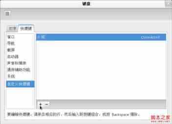 fedora 17终端桌面快捷键与桌面快捷方式设置指南