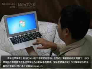 苹果Macbook Air上装Win7(实现双系统)图文攻略