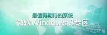Win8安装教程 用U盘进入WinPE来安装Win8全程图解