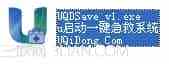 u启动一键急救解决系统崩溃或需重装系统情况