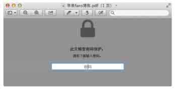 Mac系统中如何给PDF文件加密