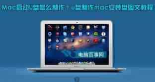 Mac启动U盘怎么制作 u盘制作mac安装盘教程图文详细介绍