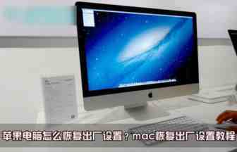 mac怎么恢复出厂设置？苹果电脑系统恢复出厂设置教程图解