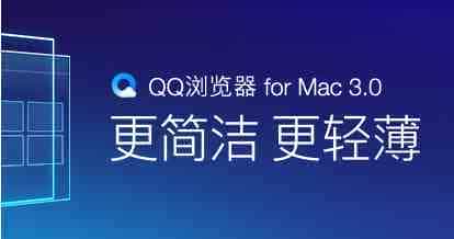 QQ浏览器 for Mac版 3.0体验功能详解 书签同步手机iPad也能看