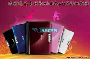 华硕笔记本预装win8改win7系统完美解决方案(全程图解)