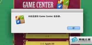 MAC升级OS X 10.8后Game Center无法连接怎么修复？