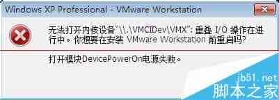 VMware8无法打开内核设备该怎么办呢？