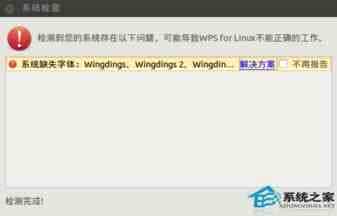 Ubuntu安装WPS后提示缺失字体导致公式乱码