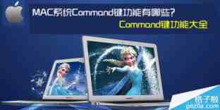 MAC系统中Command键功能有哪些