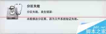 Mac分区失败 未能修改分区图,因为文件系统验证失败该怎么解决？