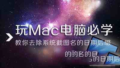 mac电脑系统截图名日期后缀去除方法