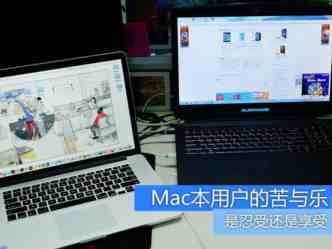 细说苹果笔记本用户的苦与乐