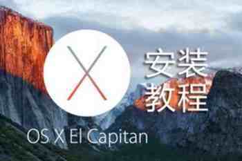 os x 10.11 el capitan系统安装图文教程
