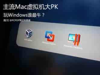 苹果Mac虚拟机装Windows哪家强？