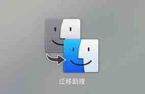Mac迁移助理是什么意思有什么用？Mac迁移助理使用方法介绍 