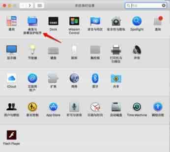 如何设置Mac屏幕保护程序 Mac屏幕保护程序设置教程