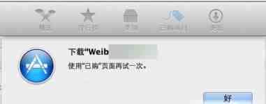 Mac App store下载失败 使用已购项目页面再试一次解决办法