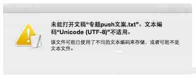 mac打不开txt文件怎么办？mac打不开txt文件解决方法