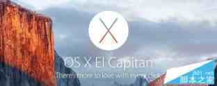 升级OS X 10.11 El Capitan续航变短怎么办？OS X El Capitan延长续航解决方法