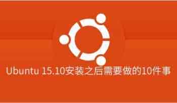 Ubuntu 15.10安装之后需要做什么
