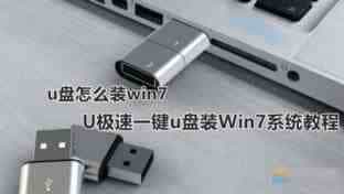 u盘怎么装win7系统 U极速一键u盘装Win7系统教程图解