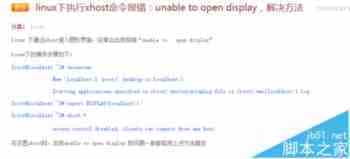 linux下xhost命令报错:unable to open display的解决办法