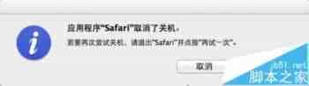 Mac系统中Safari无法退出不能关机该怎么办?