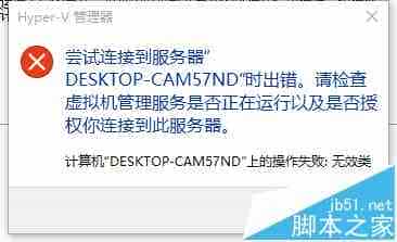 Hyper-V虚拟机无法打开显示连连服务器/无效类怎么办?