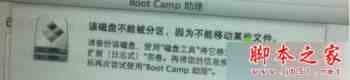 苹果Mac安装Win7系统提示“该磁盘不能被分区，因为不能移动某些文件”的两种解决方法