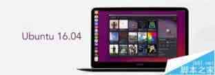 Ubuntu 16.04有哪些改变? 全新特性和改进大盘点