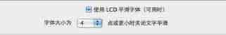 Mac设备外接显示器时的字体优化小技巧分享