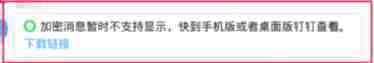 linux下系统中网页版钉钉加密消息无法查看怎么办?