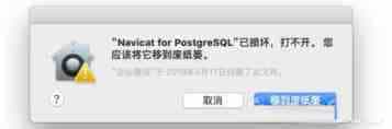 MAC软件打开提示:已损坏,打不开 您应该将它移到废纸娄的解决方法