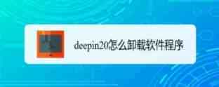 deepin20怎么卸载软件程序? deepin卸载应用的两种方法