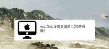 苹果mac系统桌面怎么显示CD等设备? mac桌面显示cd图标的技巧