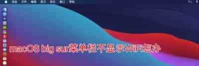 macOS big sur菜单栏不显示WiFi怎么办?