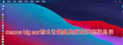 macos big sur状态栏怎么显示键盘亮度?