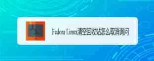 Fedora清空回收站总是有询问怎么取消?
