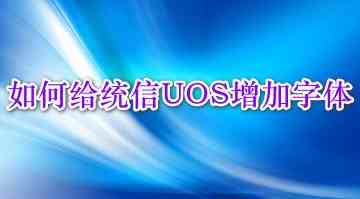 统信UOS怎么增加删除字体? UOS系统添加移除字体的技巧