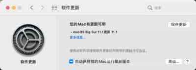 macOS Big Sur 11.1正式版更新了什么?macOS Big Sur 11.1正式版更新