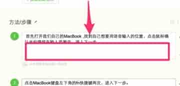 MacBook不用键盘怎么快速输入文字? 