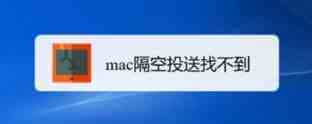 macos隔空投送找不到怎么办? mac打开隔空投送并传送文件的技巧