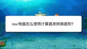 mac系统计算器怎么计算面积? mac计算器算面积的技巧
